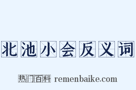 北池小会反义词是什么意思的图片